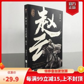 【正版现货闪电发货】《完美武将：赵云》国史005 三国历史人物 关羽 刘备 张飞 曹操 诸葛亮 赵子龙 三国演义 三国志指文张飞黄忠马超