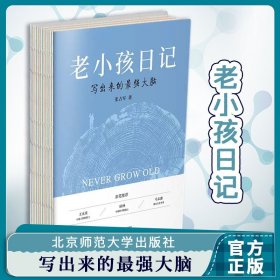 【原版闪电发货】直发 老小孩日记 写出来的最强大脑 9787303293865 张占军 著 社会科学 心理学 北京师范大学出版社