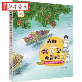 古都“食”空大冒险——海上丝路的奇幻之旅