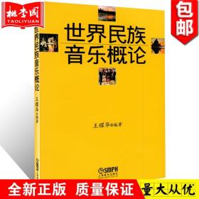 【原版闪电发货】世界民族音乐概论 王耀华 上海音乐出版社 各地的民族传统音乐及根据传统音乐素材改编的音乐  民族音乐学习书