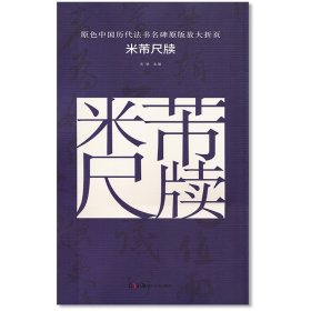 原色中国历代法书名碑原版放大折页：米芾尺牍