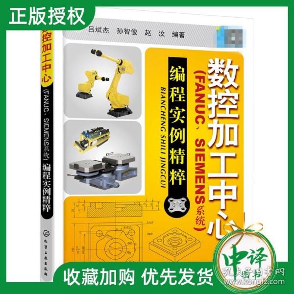 数控加工中心：编程实例精萃（FANUC、SIEMENS系统）