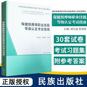 【原版闪电发货】保健按摩师职业技能等级认定考试指南 国家保健按摩师职业技能等级认定指定教材 成为品 张海燕主编 9787105160839 民族出版社