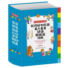 好词好句好段名人名言谚语歇后语词典 彩图版大开本 新课标小学生多功能专用辞书工具书开心辞书