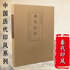 印风系列：秦代印风