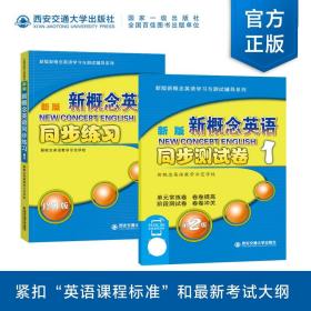 新版新概念英语同步练习1（修订版）/新版新概念英语学习与测试辅导系列