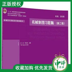 机械制图习题集（机类、近机类）（第2版）/“十二五”普通高等教育本科国家级规划教材