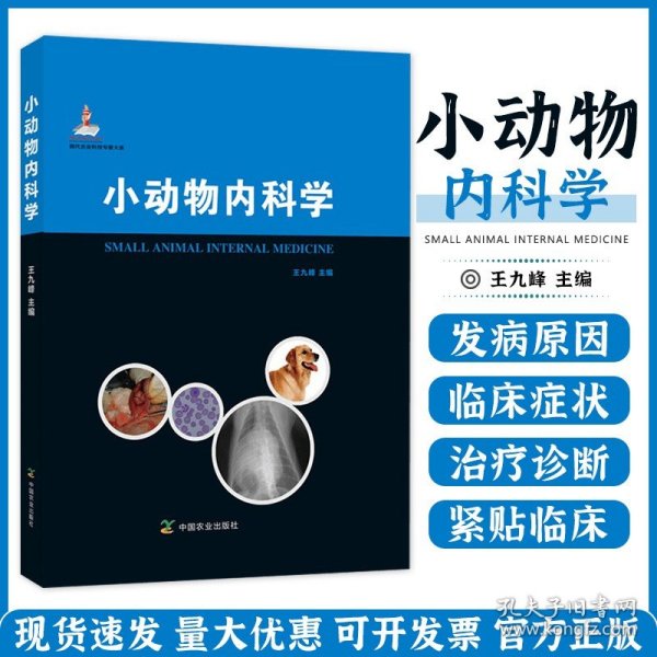 现代农业科技专著大系：小动物内科学