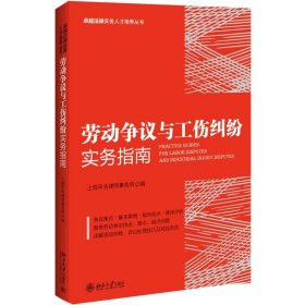 劳动争议与工伤纠纷实务指南