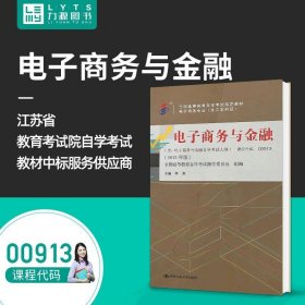 全新正版自考教材009130913电子商务与金融2015版林政中国人民大学出版社