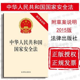 【原版闪电发货】中华人民共和国国家安全法 附草案说明 法律出版社 国家安全法律法规法律条文制度单行本 维护国家安全任务法律汇编