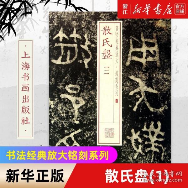 书法经典放大·铭刻系列：散氏盘（1）