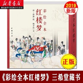 【原版闪电发货】三希堂 彩绘全本红楼梦 杨少伟著 四大名著文学艺术绘画本 国画白描工笔彩绘古典小说绣像插图插画画册珍藏纪念文学经典图书籍