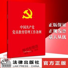 【闪电发货】【出版社直发】2019新 中国共产党党员教育管理工作条例 大字版 32开单行本 法律法规法律条文法律出版社