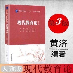 普通高等教育“十一五”国家级规划教材：现代教育论（第3版）