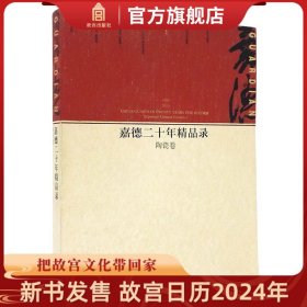 嘉德二十年精品录：陶瓷卷（1993-2013）