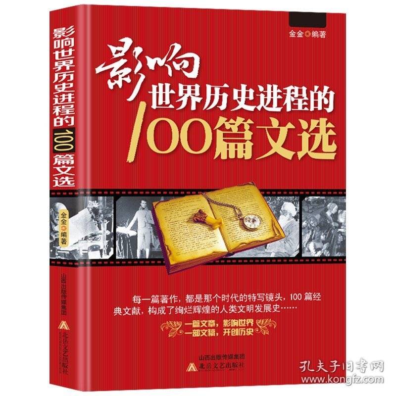 【原版闪电发货】全套3册 影响世界历史进程的100位名人+100篇文选+100次战争//世界历史人物传记著名战争近代战争二次世界大战战役文学作品书籍