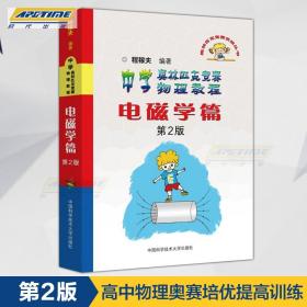 奥林匹克竞赛实战丛书·中学奥林匹克竞赛物理教程：电磁学篇（第2版）