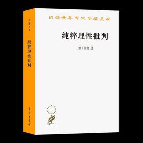 【原版闪电发货】纯粹理性批判(汉译名著本) [德]康德 著 蓝公武 译 商务印书馆