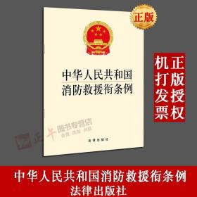 【闪电发货】原版现货！中华人民共和国消防救援衔条例 2018年11月 法律出版社
