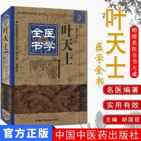 明清名医全书大成：叶天士医学全书