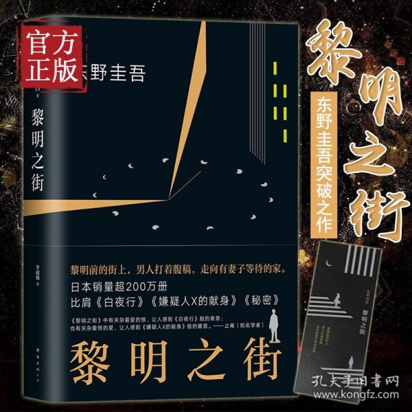 黎明之街（东野圭吾极具突破性的经典长篇小说）