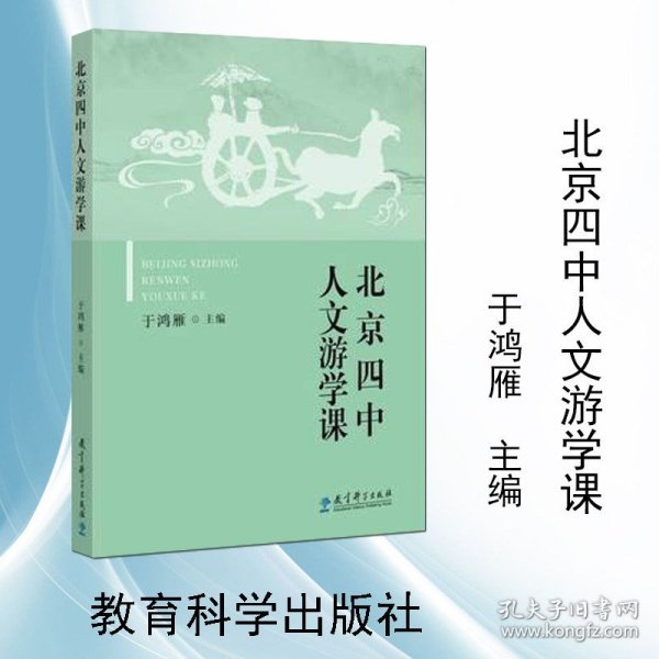 【原版闪电发货】北京四中人文游学课 于鸿雁著 教育科学出版社