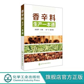 【原版闪电发货】香辛料生产一本通 香辛料调味品生产加工技术 调香术 配方配制食品调味技术 香精制备配方制作 食用合成香料调味品制作图书籍