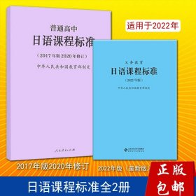 义务教育日语课程标准（2022年版）