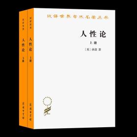 【原版闪电发货】人性论(全二册)(汉译名著本) 【英】休谟 关文运 译 商务印书馆