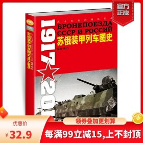 苏俄装甲列车图史 1917-2015