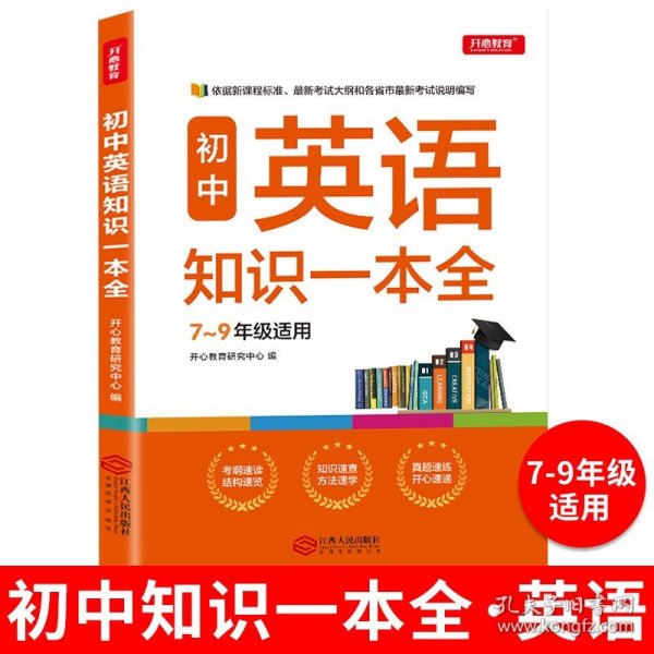 初中英语知识一本全适用7-9年级考纲速读知识速查真题速练开心教育