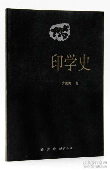 【原版闪电发货】印学史 沙孟海著 西泠印社出版社 中国印章学美术史 印章的起源 用途 制度 印学体系  中国汉字印谱 商场正品