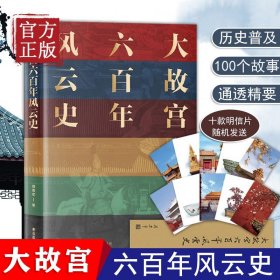 【原版闪电发货】【特价清】故宫六百年阎崇年大故宫六百年风云史一座紫禁城 故宫600年限定历史书全套中国历史类书籍中国古代史宫廷秘史