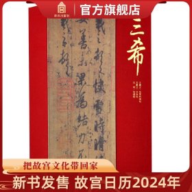 【原版闪电发货】清宫旧藏聚珍 三希墨宝 三希堂法帖 共3册 故宫博物院出版社书籍 收藏鉴赏