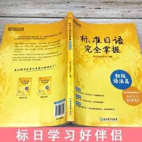 【原版闪电发货】新编标准日语完全掌握【初级语法篇】新标准日本语书籍日语零基础自学教材辅导书初级日语语法精解日语语法书综合口语中日交流