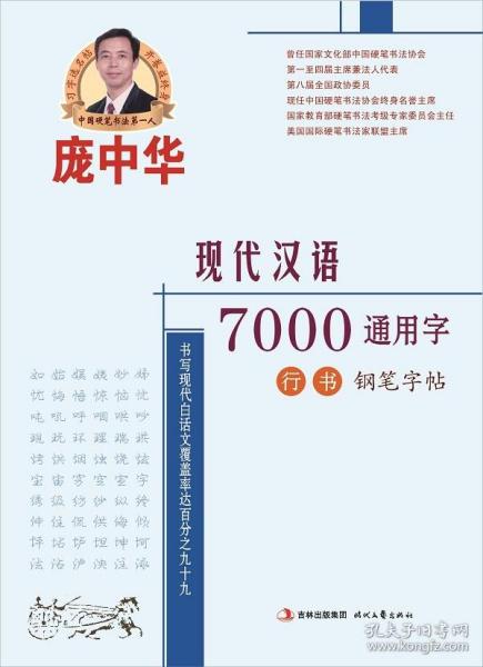 【原版闪电发货】庞中华现代汉语7000通用字行书钢笔字帖 庞中华时代文艺出