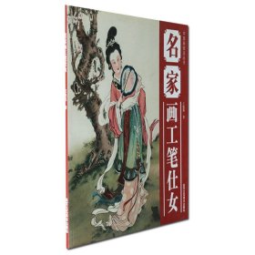 【原版閃電發(fā)貨】名家畫工筆仕女 中國(guó)畫技法叢書 現(xiàn)代工筆繪畫技法臨幕作品集精選入門基礎(chǔ)教程書籍鑒賞收藏 北京工藝美術(shù)出版社