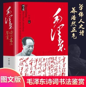【正版现货闪电发货】【图文版】毛泽东诗词书法鉴赏全集读本全编笺译鉴赏大全毛主席诗词集珍藏版鉴赏注释 学生课外读物朗诵选读本精选带释