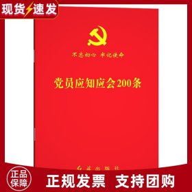 【原版闪电发货】【一本】2022年新 党员应知应会200条（根据党的二十大精神修订）64开 深入学习领会全面贯彻落实党员应知应会知识 党员手册