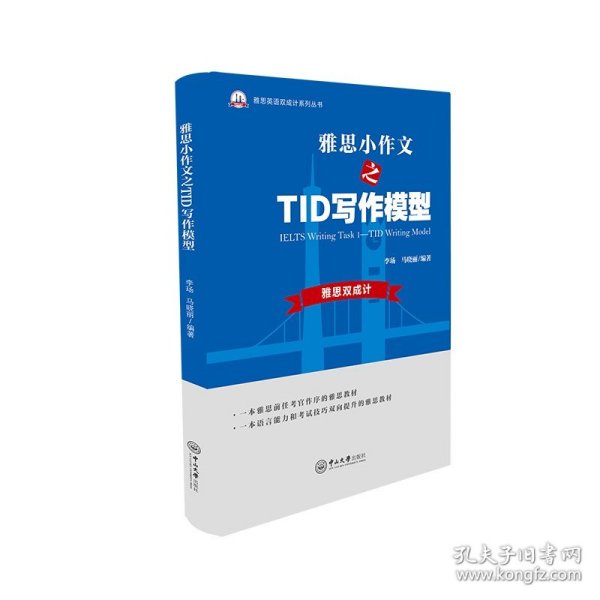 雅思小作文之TID写作模型-雅思英语双成计系列丛书