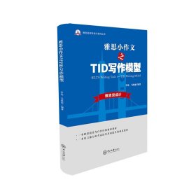 雅思小作文之TID写作模型-雅思英语双成计系列丛书