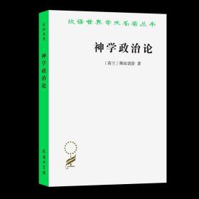 【原版闪电发货】神学政治论(汉译名著本) 【荷兰】斯宾诺莎 温锡增 译 商务印书馆