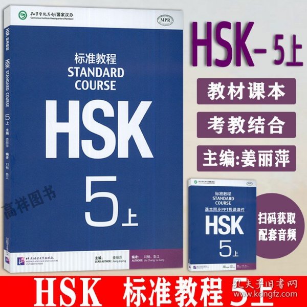 HSK标准教程5（上）