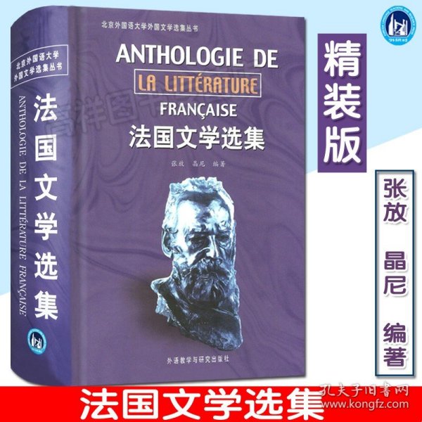 法国文学选集