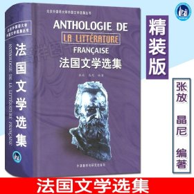 法国文学选集