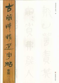 古简牍精选字帖：秦简（1）