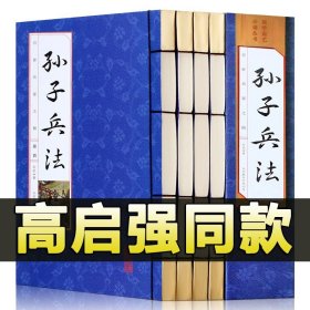 孙子兵法（手工线装一函四册  简体竖排 注释译文 配有精美古版画 ）