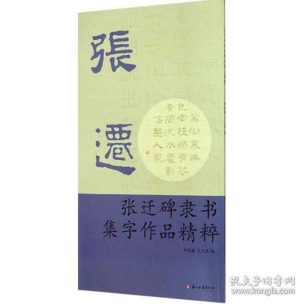 张迁碑隶书集字作品精粹