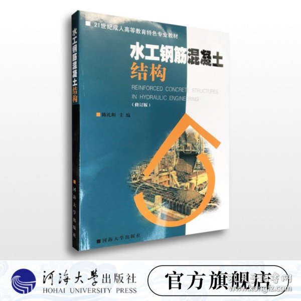 水工钢筋混凝土结构（修订版）/21世纪成人高等教育特色专业教材